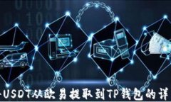 如何将USDT从欧易提取到TP钱包的详细步骤