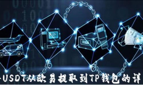 
如何将USDT从欧易提取到TP钱包的详细步骤