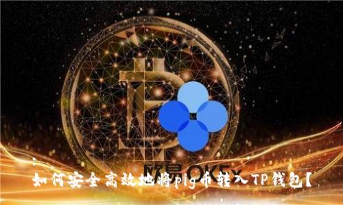 :
如何安全高效地将pig币转入TP钱包？
