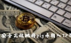 :如何安全高效地将pig币转入TP钱包？