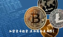 加密货币投资：是机遇还是风险？