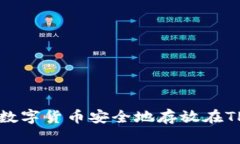 如何将数字货币安全地存放在TP钱包中