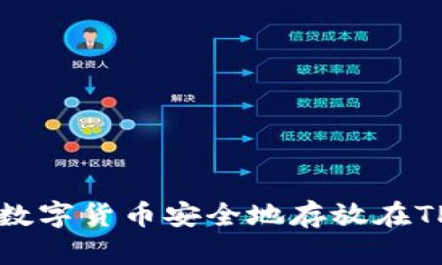 如何将数字货币安全地存放在TP钱包中