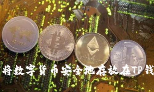 如何将数字货币安全地存放在TP钱包中