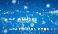 思考一个且的如何将币转入TP钱包：完整指南