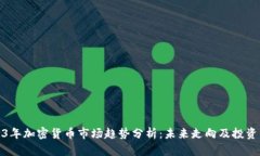 2023年加密货币市场趋势分析：未来走向及投资策