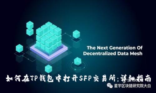 如何在TP钱包中打开SFP交易所：详细指南
