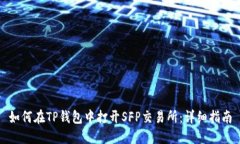 如何在TP钱包中打开SFP交易所：详细指南