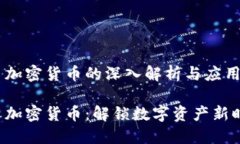 银行 OCC 加密货币的深入解析与应用前景银行 O
