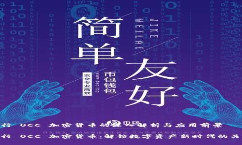 银行 OCC 加密货币的深入解析与应用前景

银行 OCC 加密货币：解锁数字资产新时代的关键