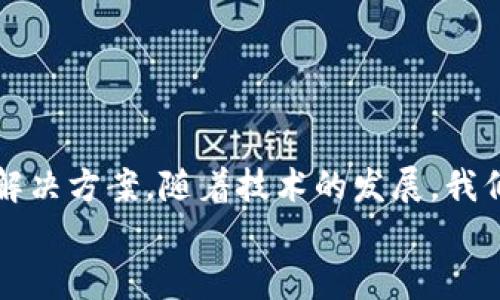 
tp钱包闪兑速度慢的原因与解决方案/

相关关键词
关键词tp钱包, 闪兑, 速度慢, 解决方案/关键词

引言
随着数字货币和区块链技术的飞速发展，越来越多的人开始关注各类数字钱包的使用。其中，tp钱包因其易用性和安全性备受欢迎。然而，在使用过程中，一些用户可能会遇到一个常见的问题——闪兑速度慢。这不仅影响了交易的体验，甚至可能导致用户错过市场上的最佳交易时机。本文将深入探讨tp钱包闪兑速度慢的原因以及相应的解决方案，帮助用户更好地理解这一问题。

第一部分：tp钱包闪兑速度慢的原因
tp钱包闪兑的速度受多种因素的影响。首先，网络因素是一个重要原因。数字货币的交易依赖于区块链网络，而网络的拥堵程度直接影响到交易的处理速度。其次，tp钱包的服务器性能也起着决定性作用。如果服务器负载过重或出现故障，就会导致闪兑速度下降。此外，用户自身的网络连接状况，如WiFi信号差、数据流量不足等，也可能导致闪兑的延迟。

另外，tp钱包的算法和工作机制也会影响闪兑的速度。在某些情况下，tp钱包可能会出于安全考虑，延长交易处理时间，以防止欺诈和错误交易。最后，用户在交易期间的选择，如交易金额较大或进行多次复杂交易，也可能会影响速度。

第二部分：解决tp钱包闪兑速度慢的方法
针对tp钱包闪兑速度慢的问题，有几种解决方案可以尝试。首先，确保网络连接稳定是非常重要的。用户可以尝试更换网络，比如从移动数据切换到WiFi，或者相反。此外，定期检查tp钱包的更新，确保软件是最新版本，因为新版本可能包含性能，提升交易速度。

其次，用户可以考虑在交易较少的时段进行闪兑，避免高峰期拥堵带来的速度慢的问题。此外，了解区块链的交易费用机制也很关键，适当提高交易费用，可能会加快交易确认的速度。同时，关注tp钱包的官方渠道，及时了解维护和故障信息，以便选择最佳时机进行交易。

第三部分：用户在使用tp钱包时需要注意的事项
在使用tp钱包进行闪兑时，用户需要注意以下几点。首先，制定合理的交易策略，不要频繁进行小额交易，因为这会增加交易费用并可能导致确认延迟。其次，了解闪兑的基本原理，选择适合自己的交易方式，避免因选择错误的交易对而造成不必要的延迟。

再次，用户应保持对市场动态和钱包更新的关注，了解影响交易速度的最新信息。同时，定期清理应用的缓存，保持应用的流畅性，避免因缓存问题导致的速度慢。此外，确保钱包账户的安全性，避免因安全问题导致的交易延迟。

第四部分：tp钱包社区的经验分享
在tp钱包的官方社区中，很多用户分享了他们在闪兑过程中遇到的问题及解决经验。通过参与社区讨论，用户可以获得更多实用的技巧，比如使用特定的闪兑时间，选择合适的交易金额和类型，获取更优的交易体验。此外，社区中的活跃用户也提供了一些工具和链上的数据分析，帮助新手用户更好地理解闪兑过程。

参与社区讨论不仅能获取解决方案，也能提升用户的整体交易技能和经验，提升用户对tp钱包的信任感和使用乐趣。

第五部分：未来tp钱包闪兑速度提升的可能性
未来，tp钱包可能会持续其闪兑机制，以提升速度。技术的发展使得区块链网络的性能越来越强大，tp钱包也可能会借助新的技术方案如闪电网络等，来交易确认时间。此外，tp钱包的开发团队也可能会加强与区块链网络的合作，提升整体系统的响应能力。

随着用户需求的不断增加，tp钱包也可能推出一些新功能，增强用户体验，如实时的交易状态更新、交易速度评估等功能，这将帮助用户更好地把握交易时机，提升闪兑的体验。

第六部分：结论
总体来看，tp钱包闪兑速度慢的问题，虽与多种因素有关，但通过用户的合理操作和注意事项，很多问题都可以得到有效解决。借助社区的力量，用户可以更快速地找到合适的解决方案。随着技术的发展，我们也有理由相信，未来tp钱包的闪兑速度会逐渐提升，让用户能够更加便捷地进行数字资产的管理与交易。

在日常使用中，保持学习，适应不断变化的市场和技术，是每位数字货币用户都应具备的素质。希望本文提供的信息能为tp钱包用户带来实质性的帮助与启发。

