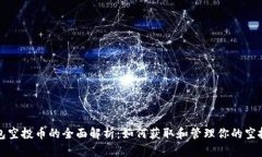 TP钱包空投币的全面解析：如何获取和管理你的空