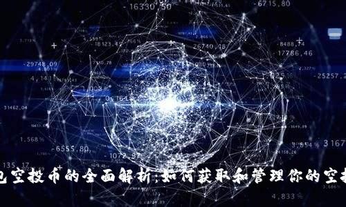 TP钱包空投币的全面解析：如何获取和管理你的空投资产