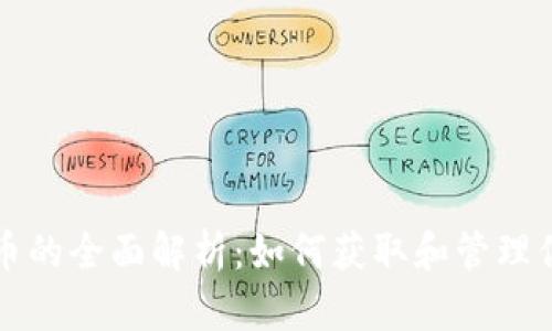 TP钱包空投币的全面解析：如何获取和管理你的空投资产