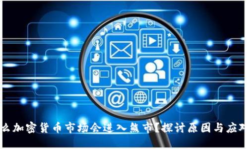 为什么加密货币市场会进入熊市？探讨原因与应对策略