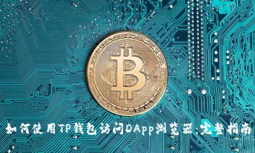 如何使用TP钱包访问DApp浏览器：完整指南