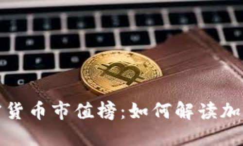 2023年加密货币市值榜：如何解读加密市场动态？