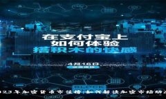 2023年加密货币市值榜：如何解读加密市场动态？