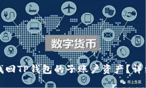 如何找回TP钱包的子账户资产？详细指南