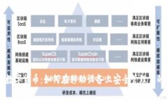 手机加密数字货币：如何在移动设备上安全管理