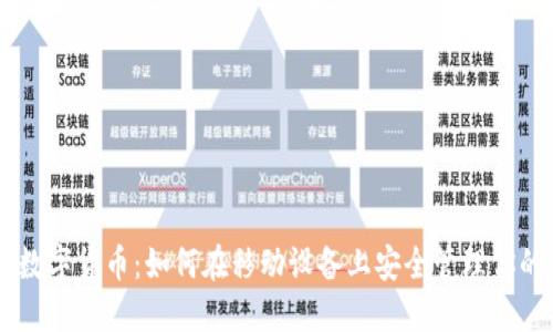 手机加密数字货币：如何在移动设备上安全管理你的数字资产