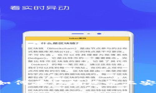 手机加密数字货币：如何在移动设备上安全管理你的数字资产