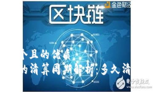 思考一个且的优质
TP钱包的清算周期解析：多久清算一次？