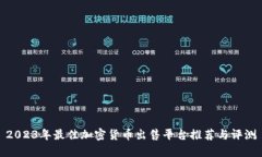 2023年最佳加密货币出售平台推荐与评测