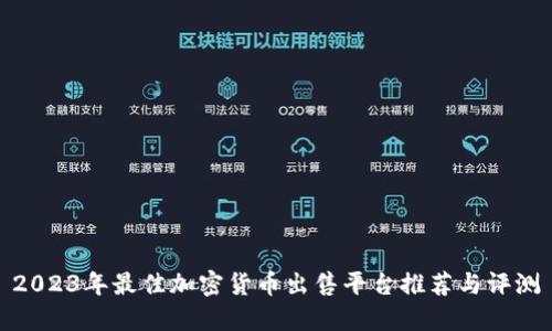 2023年最佳加密货币出售平台推荐与评测