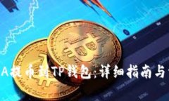 : 如何将LUNA提币到TP钱包：详细指南与常见问题解