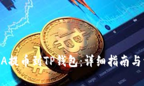 : 如何将LUNA提币到TP钱包：详细指南与常见问题解析