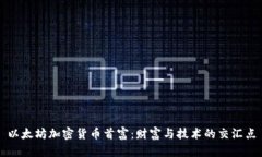 以太坊加密货币首富：财富与技术的交汇点