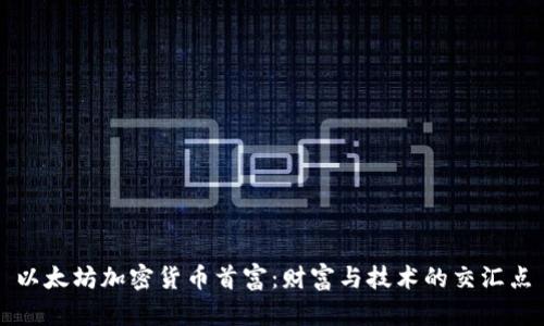 以太坊加密货币首富：财富与技术的交汇点