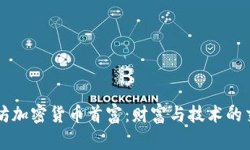 以太坊加密货币首富：财富与技术的交汇点