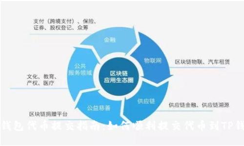 TP钱包代币提交指南：如何顺利提交代币到TP钱包