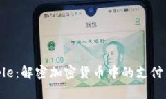 Ripple：解密加密货币中的支付革命