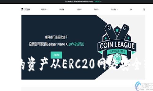 如何将TP钱包中的资产从ERC20网络安全转移到HEC网络