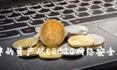 如何将TP钱包中的资产从ERC20网络安全转移到HEC网