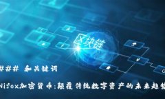 ### 和关键词Nifox加密货币：颠覆传统数字资产的