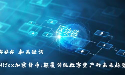 ### 和关键词

Nifox加密货币：颠覆传统数字资产的未来趋势
