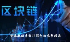 中本聪提币到TP钱包的完整指南
