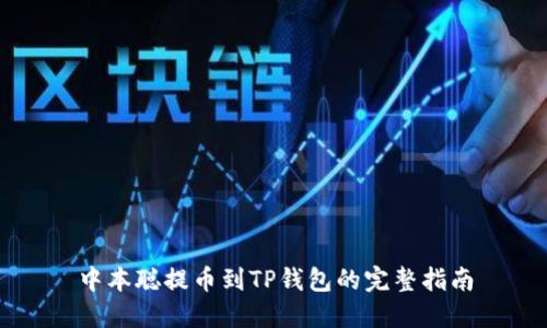 中本聪提币到TP钱包的完整指南