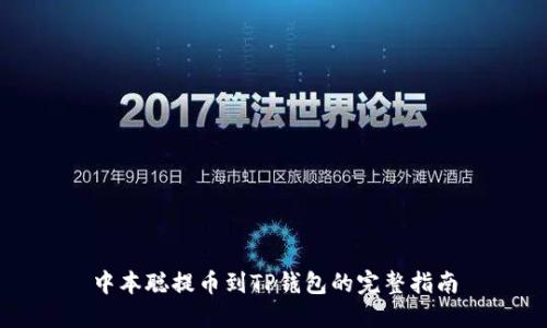 中本聪提币到TP钱包的完整指南