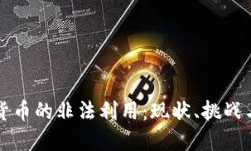 加密货币的非法利用：现状、挑战与对策
