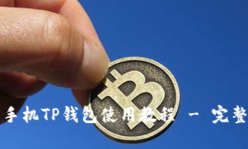 安卓手机TP钱包使用教程 - 完整指南