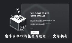 安卓手机TP钱包使用教程 - 完整指南
