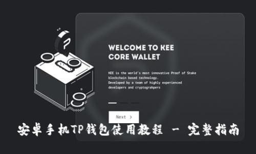 安卓手机TP钱包使用教程 - 完整指南