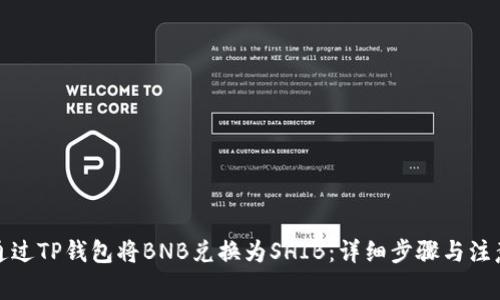 如何通过TP钱包将BNB兑换为SHIB：详细步骤与注意事项