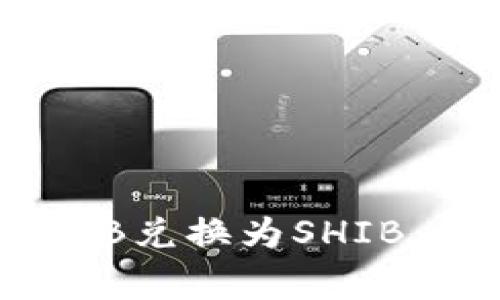 如何通过TP钱包将BNB兑换为SHIB：详细步骤与注意事项