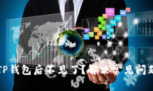提币到TP钱包后不见了？解决常见问题和误区